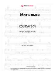 Ноты, аккорды XOLIDAYBOY - Мотыльки