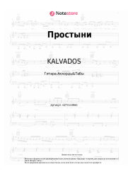 Ноты, аккорды KALVADOS - Простыни