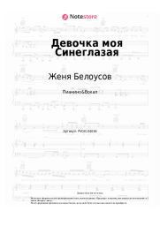 Ноты, аккорды Женя Белоусов - Девочка моя Синеглазая