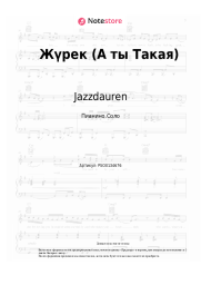 Ноты, аккорды Jazzdauren, Zhenis - Жүрек (А ты Такая)