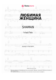 undefined SHAMAN - ЛЮБИМАЯ ЖЕНЩИНА
