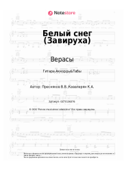 Ноты, аккорды Верасы - Белый снег (Завируха)