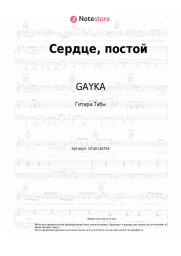 Ноты, аккорды GAYKA - Сердце, постой