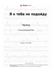 undefined Челси - Я к тебе не подойду