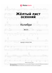 undefined Колибри - Жёлтый лист осенний