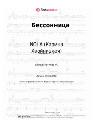 Ноты, аккорды NOLA (Карина Хвойницкая) - Бессонница