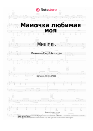 Ноты, аккорды Мишель - Мамочка любимая моя