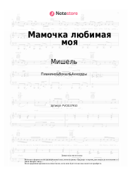 Ноты, аккорды Мишель - Мамочка любимая моя