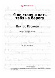 undefined Виктор Королев - Я не стану ждать тебя на берегу