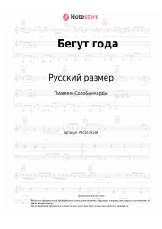 Ноты, аккорды Русский размер - Бегут года
