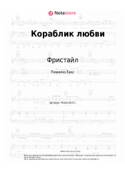 Ноты, аккорды Фристайл, Нина Кирсо - Кораблик любви