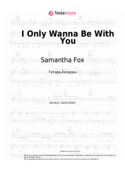 Ноты, аккорды Samantha Fox - I Only Wanna Be With You