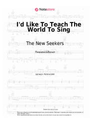 Ноты, аккорды The New Seekers - I'd Like To Teach The World To Sing