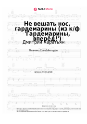 undefined Дмитрий Харатьян, Олег Анофриев - Не вешать нос, гардемарины (из к/ф 'Гардемарины, вперёд!')  