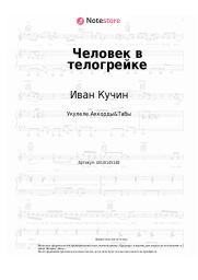 undefined Иван Кучин - Человек в телогрейке