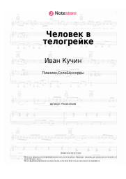 Ноты, аккорды Иван Кучин - Человек в телогрейке