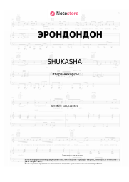 Ноты, аккорды SHUKASHA - ЭРОНДОНДОН