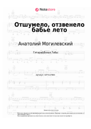 Ноты, аккорды Анатолий Могилевский - Отшумело, отзвенело бабье лето