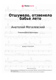 Ноты, аккорды Анатолий Могилевский - Отшумело, отзвенело бабье лето