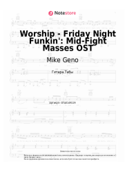 Ноты, аккорды Mike Geno - Worship - Friday Night Funkin': Mid-Fight Masses OST