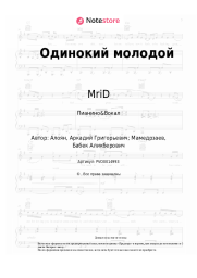 Ноты, аккорды Бабек Мамедрзаев, MriD - Одинокий молодой