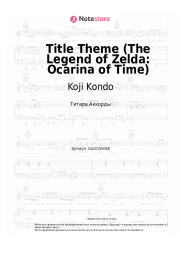 undefined Koji Kondo - Title Theme (The Legend of Zelda: Ocarina of Time)