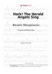 undefined Феликс Мендельсон - Hark! The Herald Angels Sing