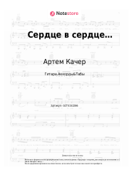 Ноты, аккорды Артем Качер - Сердце в сердце…