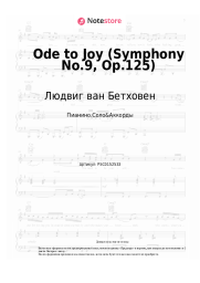 undefined Людвиг ван Бетховен - Ode to Joy (Symphony No.9, Op.125)