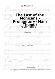 Ноты, аккорды Trevor Jones - The Last of the Mohicans - Promentory (Main Theme)