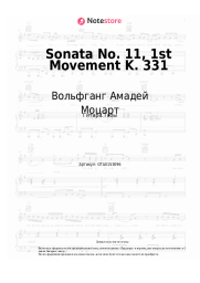 Ноты, аккорды Вольфганг Амадей Моцарт - Sonata No. 11, 1st Movement K. 331