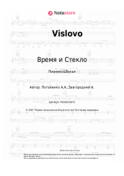 Ноты, аккорды Время и Стекло - Vislovo