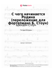 Ноты, аккорды Брендон Стоун, Вениамин Баснер - С чего начинается Родина (переложение для фортепиано Б. Стоун)