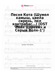 Ноты, аккорды Михаил Боярский - Песня Кота (Шумел камыш, цвела сирень, пел контрабас…) (OST ‘Иван Царевич и Серый Волк-1’)