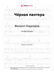 Ноты, аккорды Филипп Киркоров - Чёрная пантера