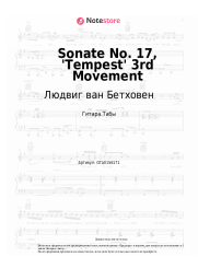 undefined Людвиг ван Бетховен - Sonate No. 17, 'Tempest' 3rd Movement