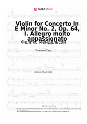 Ноты, аккорды Феликс Мендельсон - Violin for Concerto In E Minor No. 2, Op. 64, I. Allegro molto appassionato