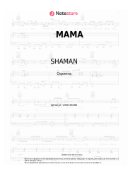 undefined SHAMAN - МАМА