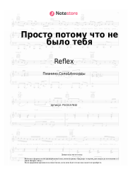 Ноты, аккорды Reflex, Леонид Руденко, NOVOE SLOVO, Amigo - Просто потому что не было тебя