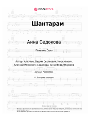 Ноты, аккорды Анна Седокова - Шантарам