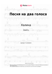 Ноты, аккорды Калина - Песня на два голоса