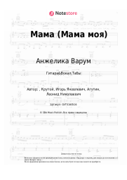 undefined Анжелика Варум - Мама (Мама моя)