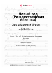 Ноты, аккорды Хор академии Игоря Крутого - Новый год (Рождественская песенка)