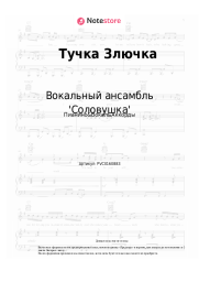 Ноты, аккорды Вокальный ансамбль 'Соловушка' - Тучка Злючка