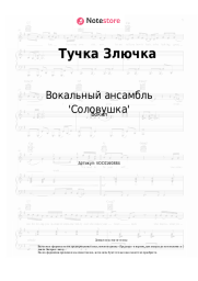 Ноты, аккорды Вокальный ансамбль 'Соловушка' - Тучка Злючка