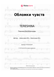 Ноты, аккорды TERESHINA - Обломки чувств