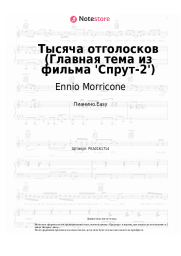 undefined Ennio Morricone - Тысяча отголосков (Главная тема из фильма 'Спрут-2')