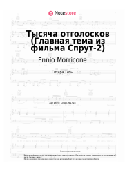 undefined Ennio Morricone - Тысяча отголосков (Главная тема из фильма 'Спрут-2')