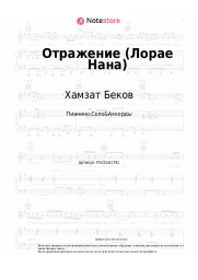 Ноты, аккорды Хамзат Беков, Лема Нальгиева - Отражение (Лорае Нана)