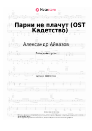 Ноты, аккорды Александр Айвазов - Парни не плачут (OST Кадетство)
